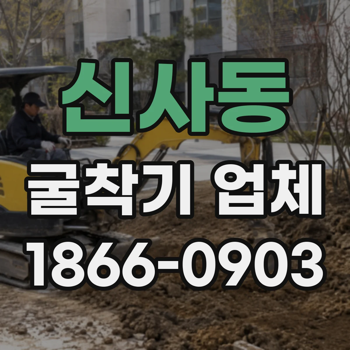 신사동 굴착기 업체