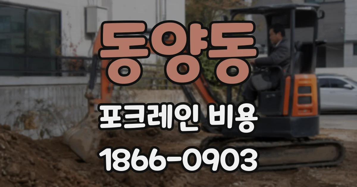 동양동 포크레인 비용