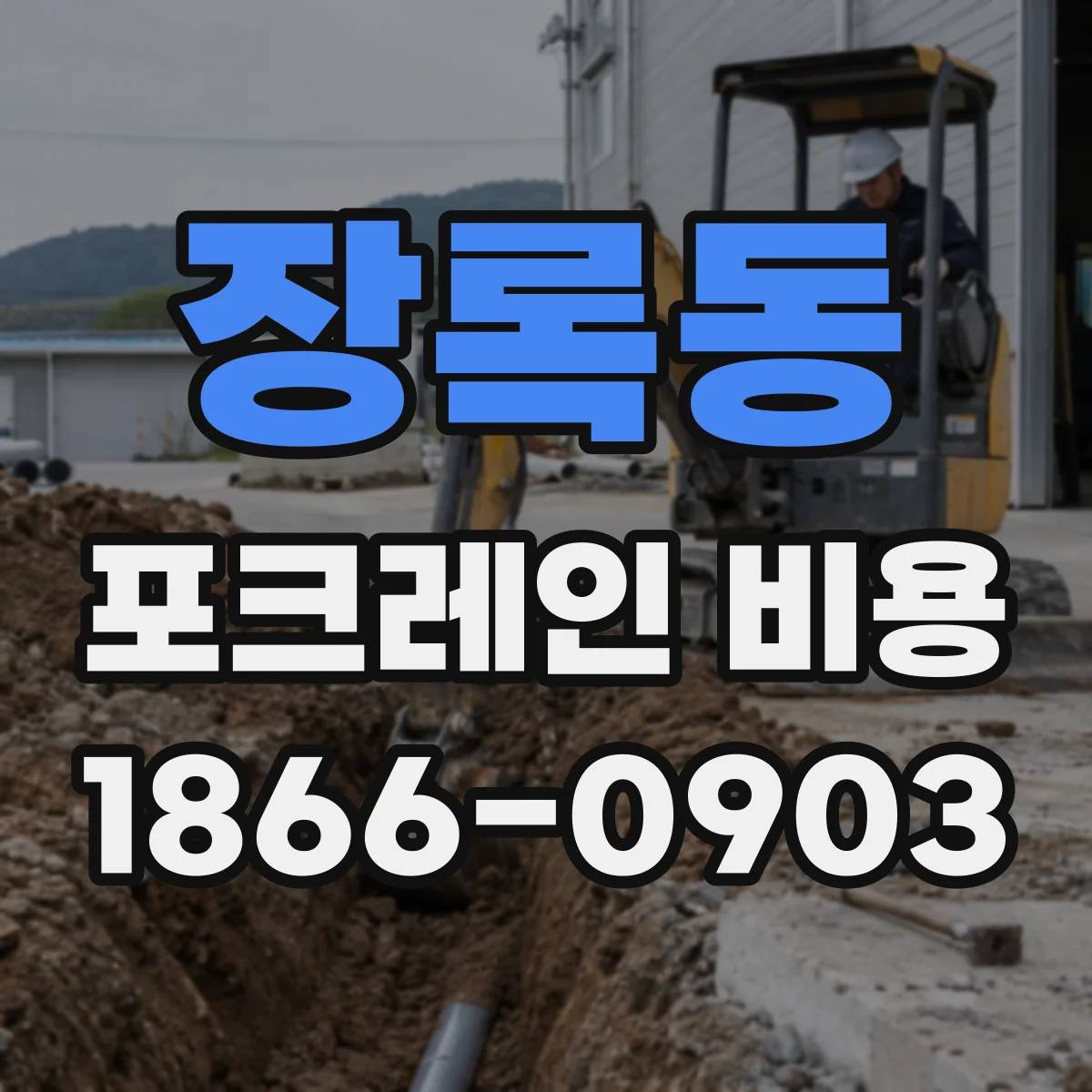 장록동 포크레인 비용