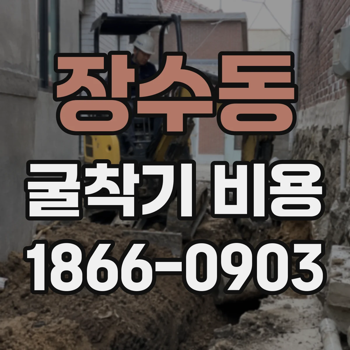 장수동 굴착기 비용