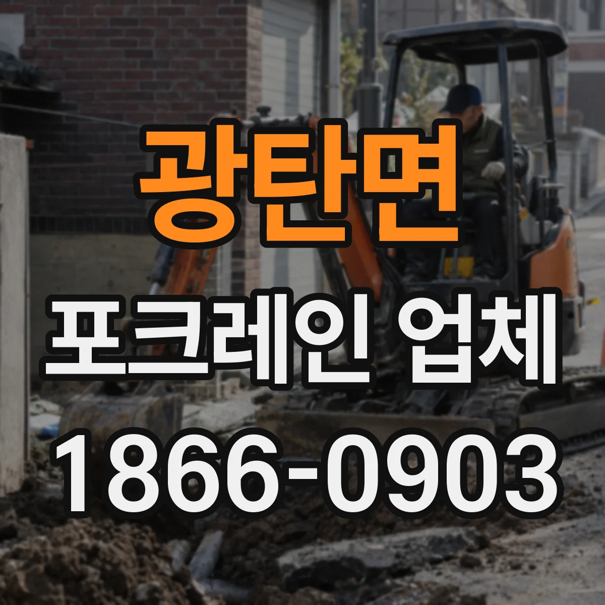 광탄면 포크레인 업체