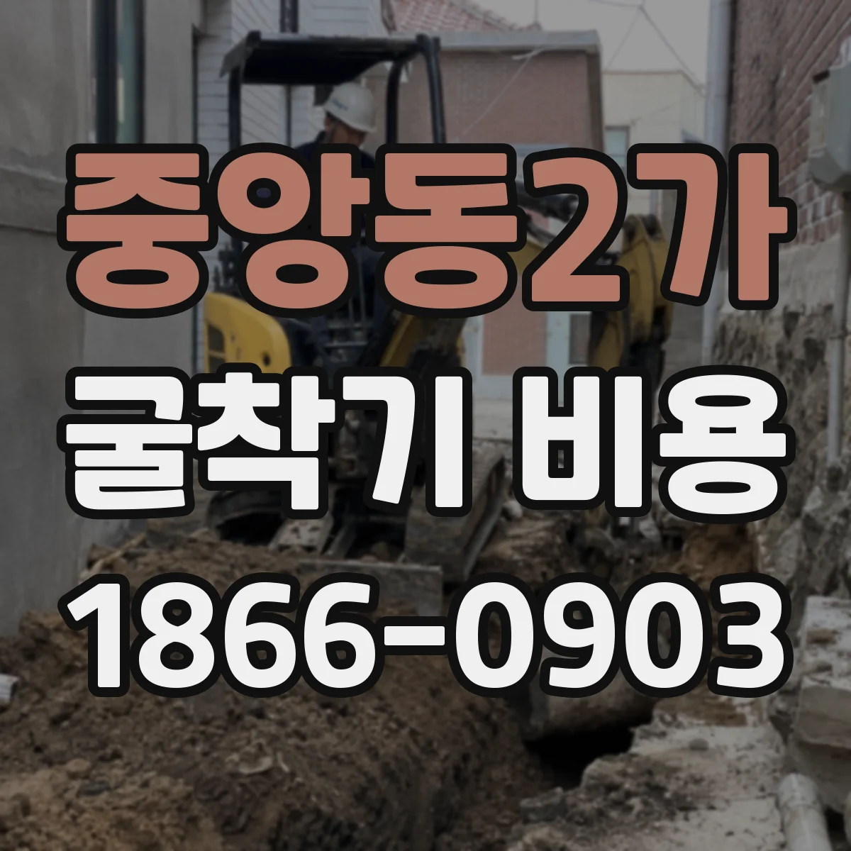 중앙동2가 굴착기 비용