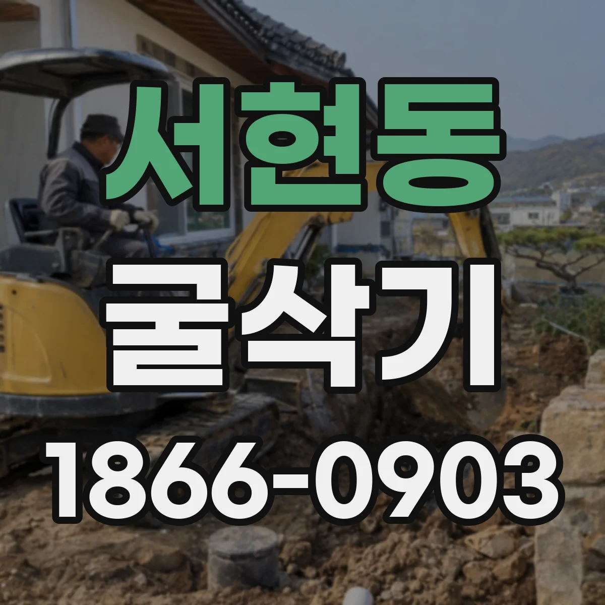 서현동 굴삭기