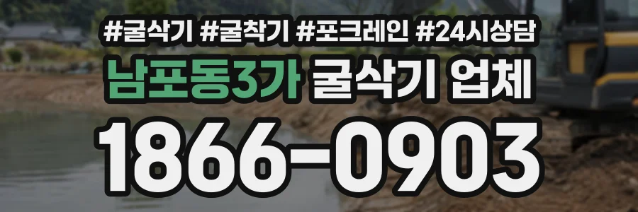 남포동3가 굴삭기업체 상담 전화 1866-0903