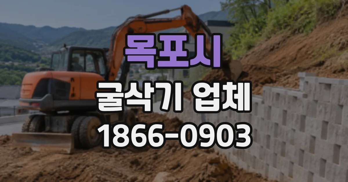 목포시 굴삭기업체