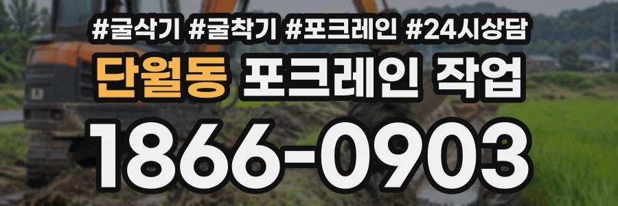단월동 포크레인작업 상담 전화 1866-0903