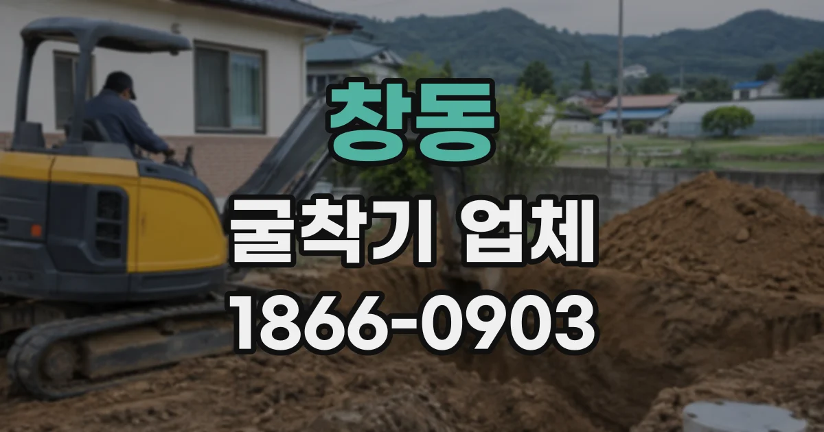 창동 굴착기업체