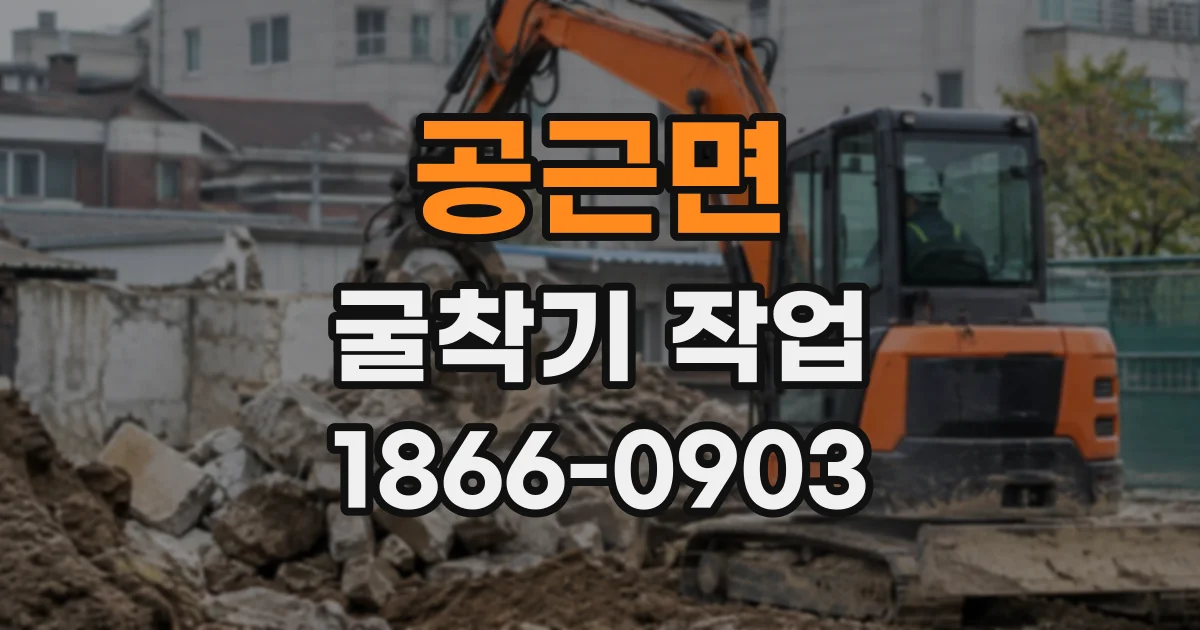 공근면 굴착기작업