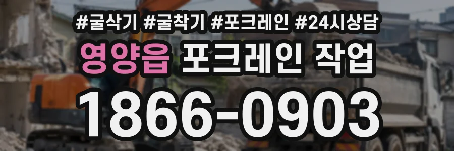영양읍 포크레인작업 상담 전화 1866-0903