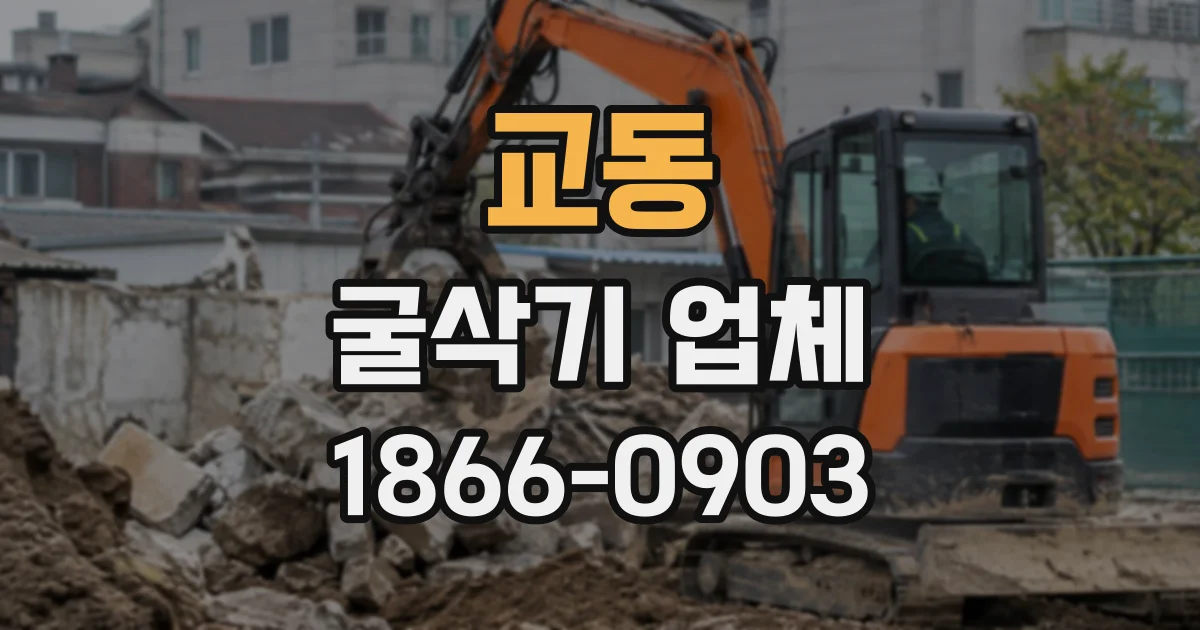 교동 굴삭기업체