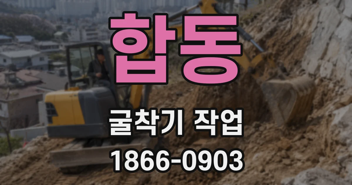 합동 굴착기 작업