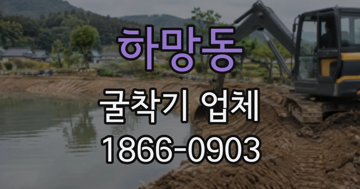 하망동 굴착기업체