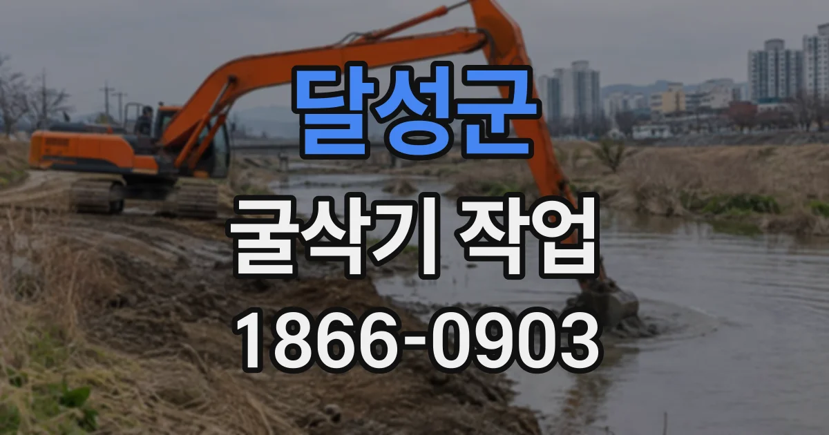 달성군 굴삭기작업