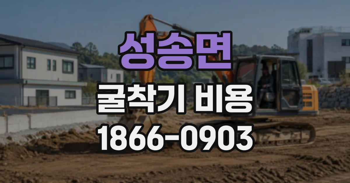 성송면 굴착기비용