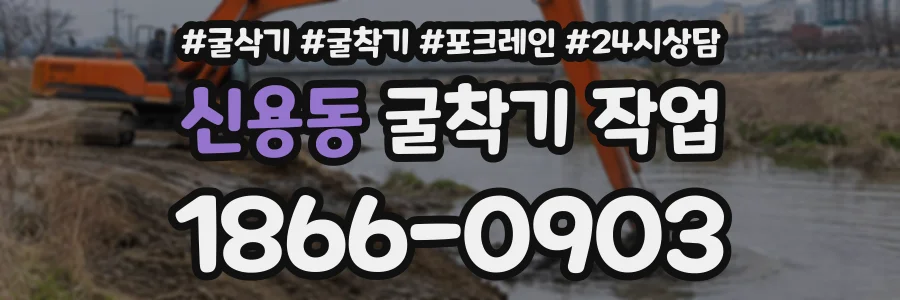 신용동 굴착기작업 상담 전화 1866-0903
