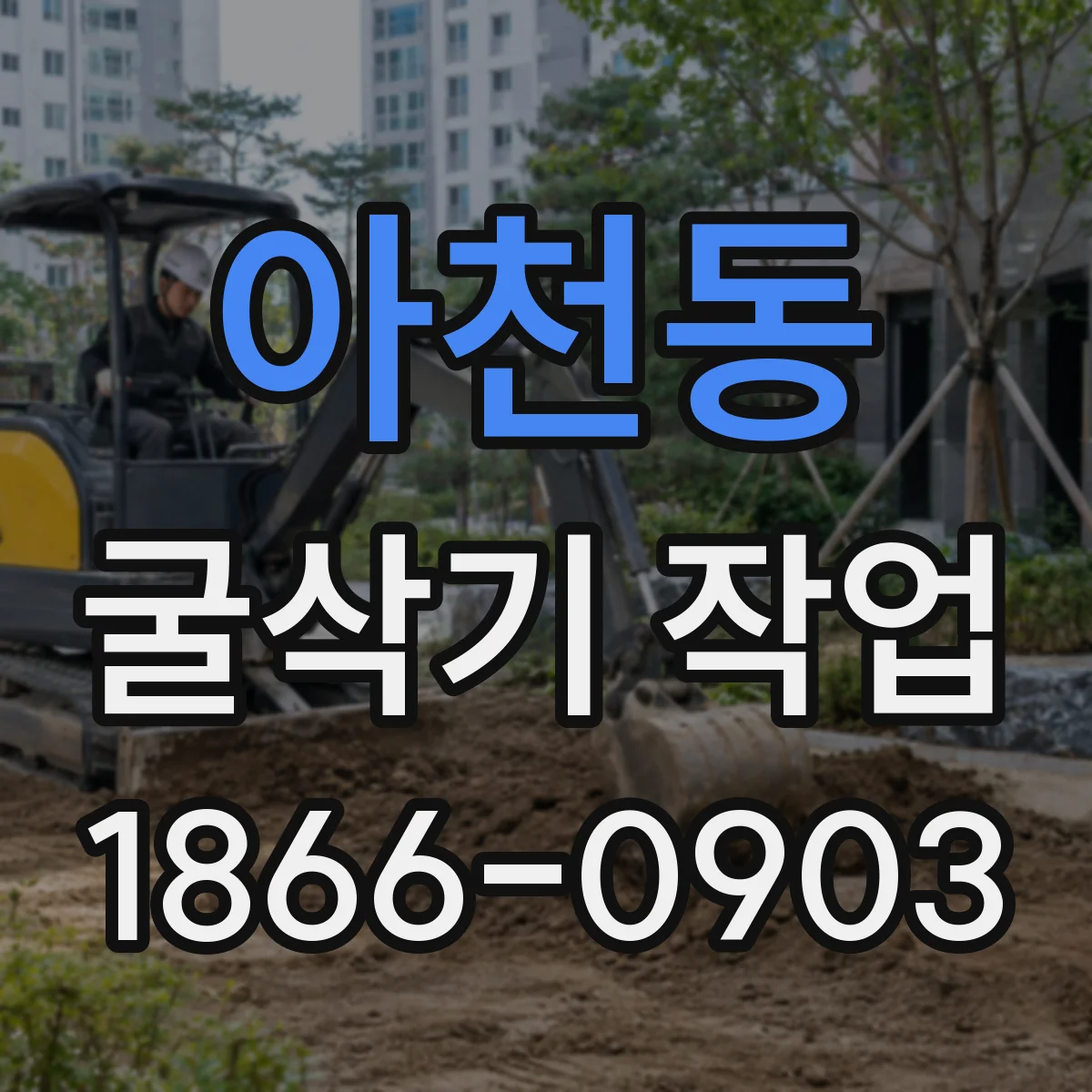 아천동 굴삭기 작업
