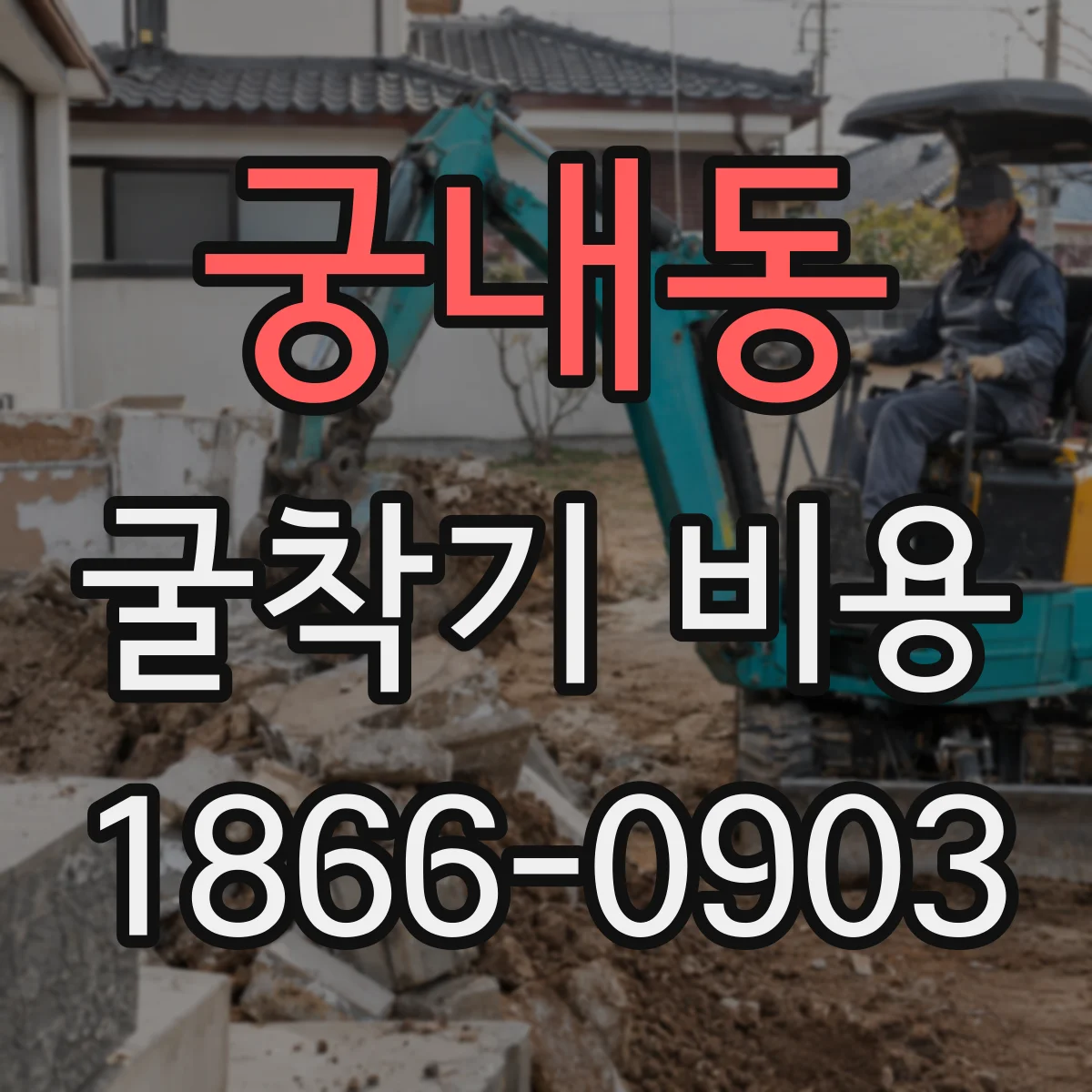 궁내동 굴착기 비용