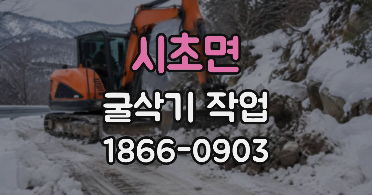 시초면 굴삭기작업