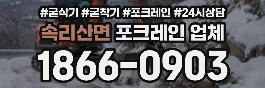 속리산면 포크레인업체 상담 전화 1866-0903