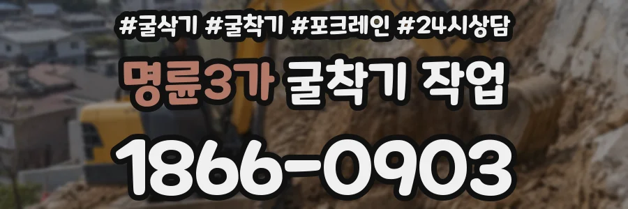 명륜3가 굴착기 작업