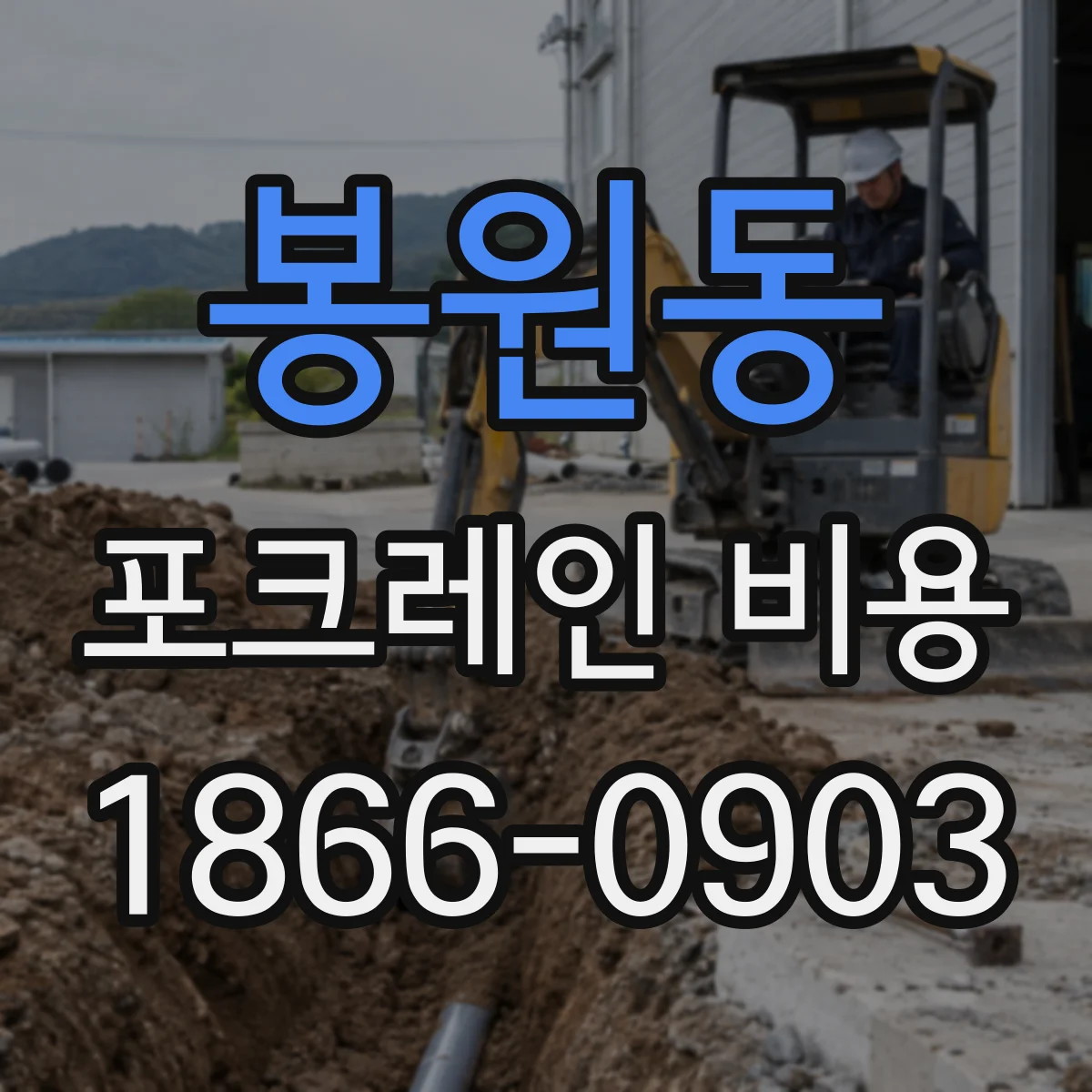 봉원동 포크레인 비용