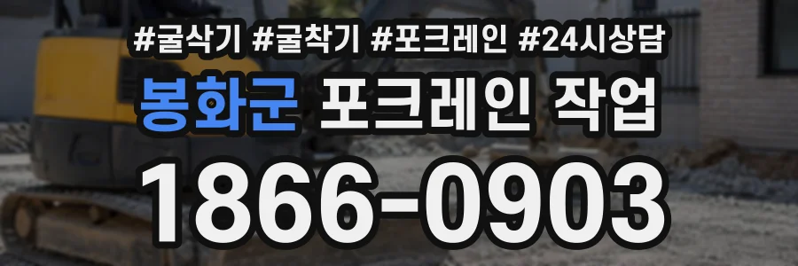 봉화군 포크레인작업 상담 전화 1866-0903