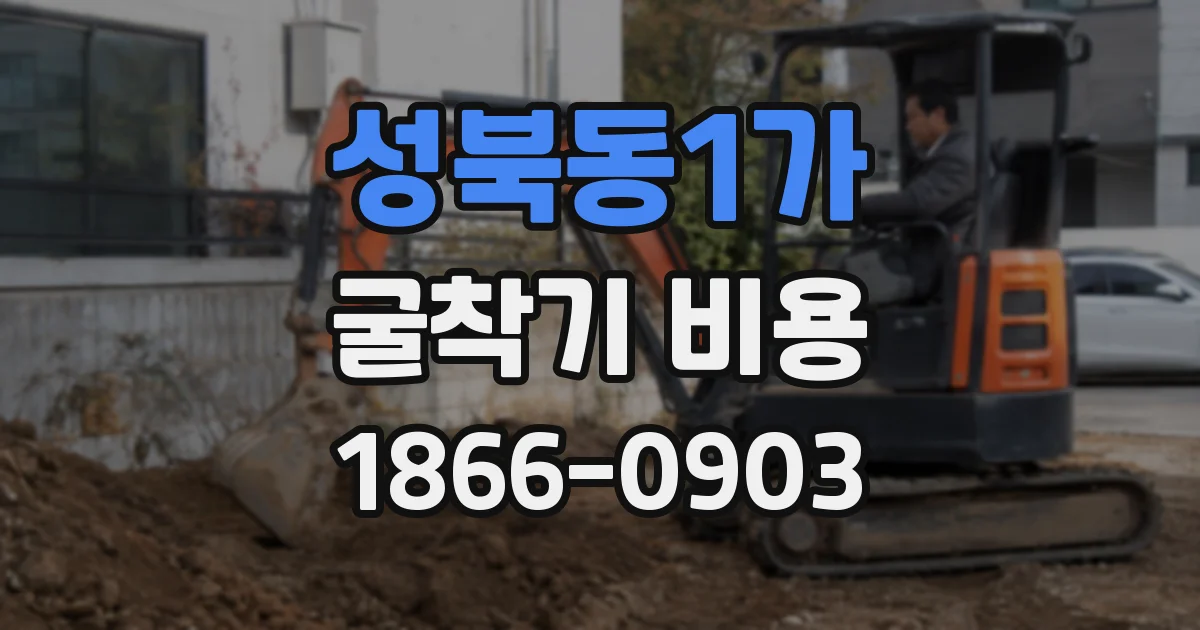 성북동1가 굴착기 비용