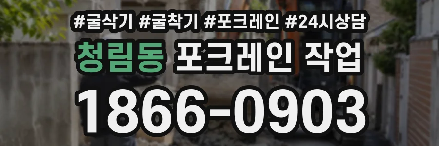 청림동 포크레인작업 상담 전화 1866-0903