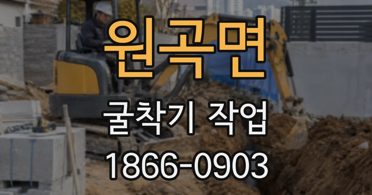 원곡면 굴착기 작업
