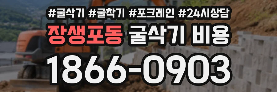 장생포동 굴삭기비용 상담 전화 1866-0903