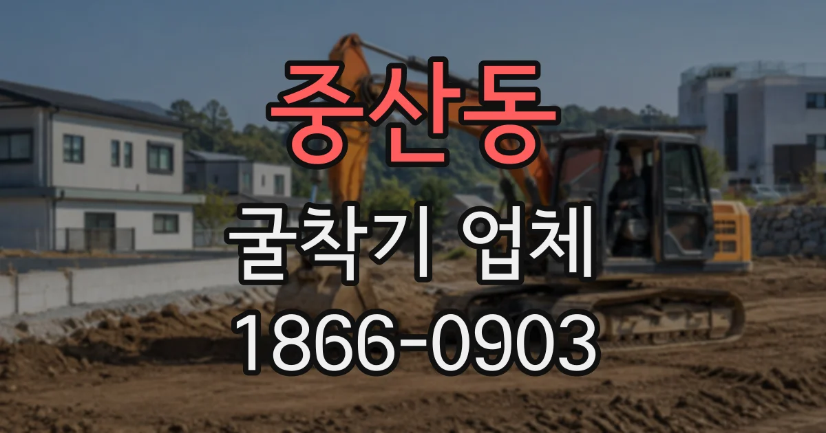 중산동 굴착기업체