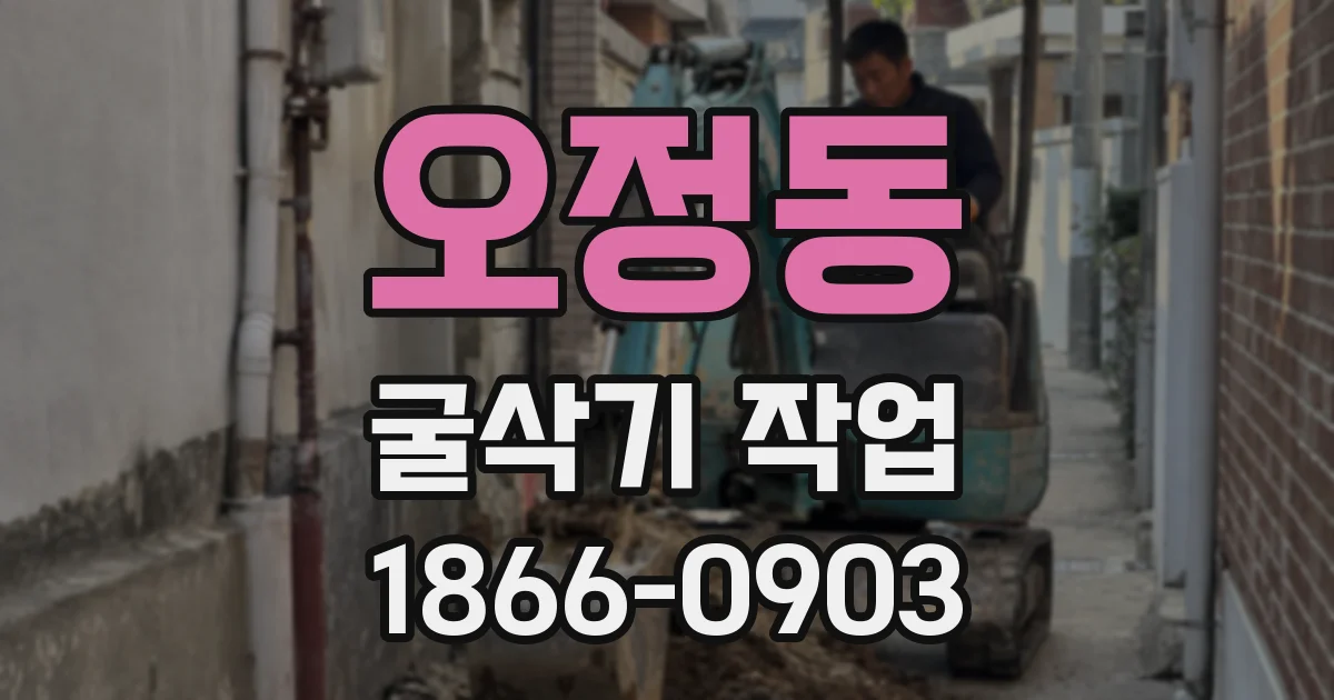 오정동 굴삭기 작업