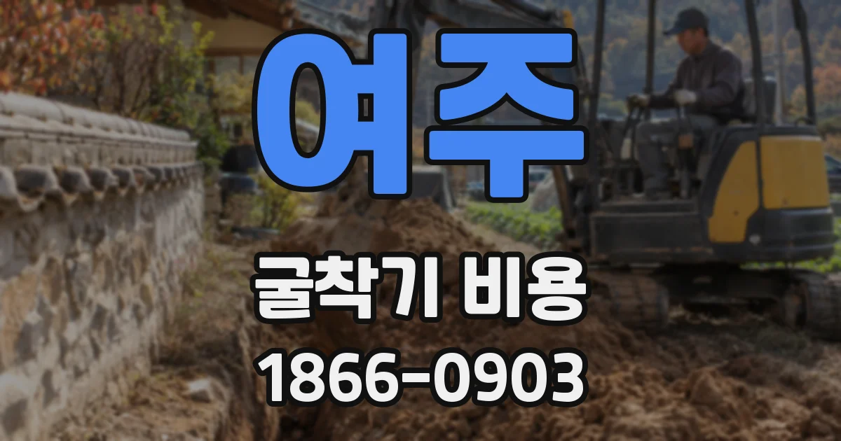 여주 굴착기 비용