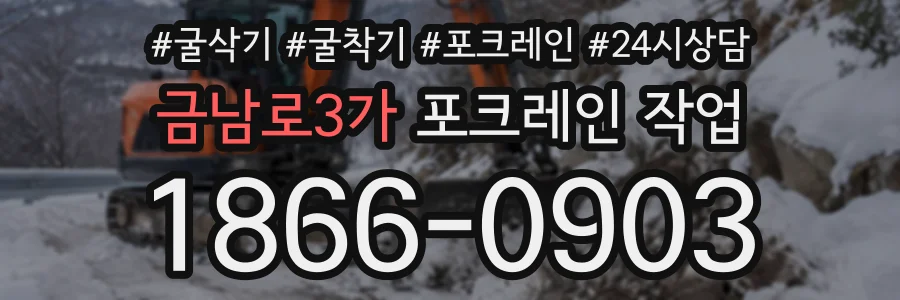 금남로3가 포크레인작업 상담 전화 1866-0903