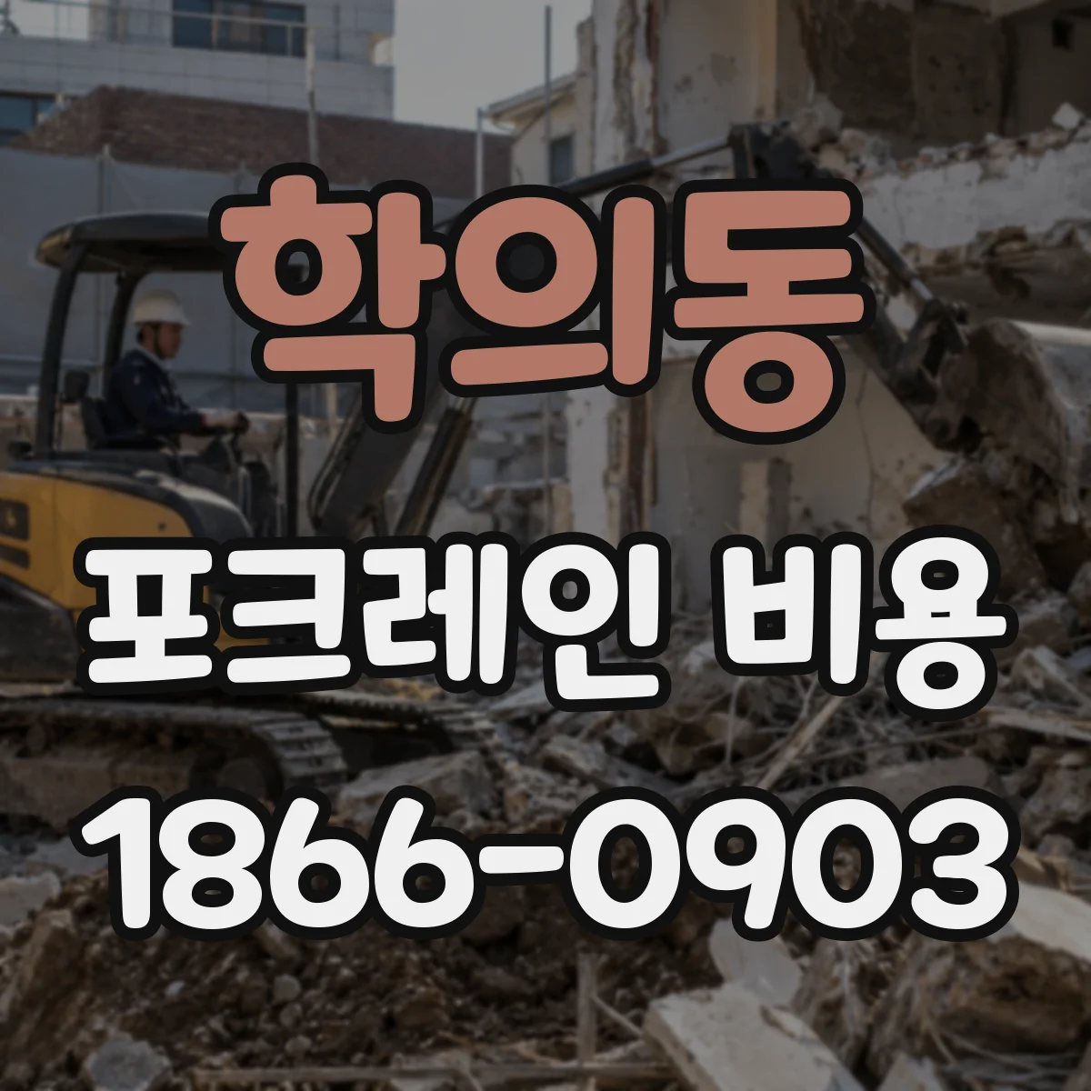 학의동 포크레인 비용