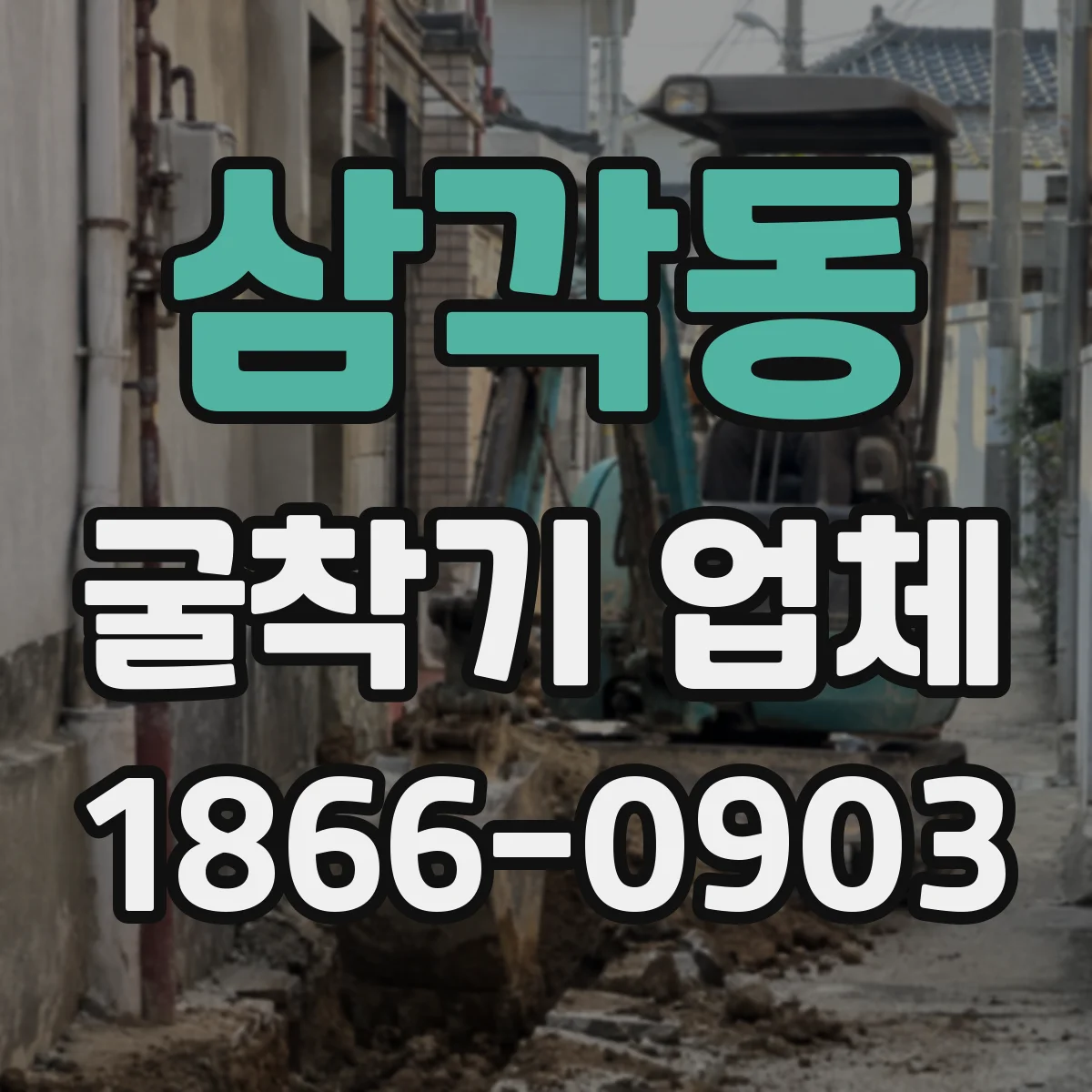 삼각동 굴착기 업체