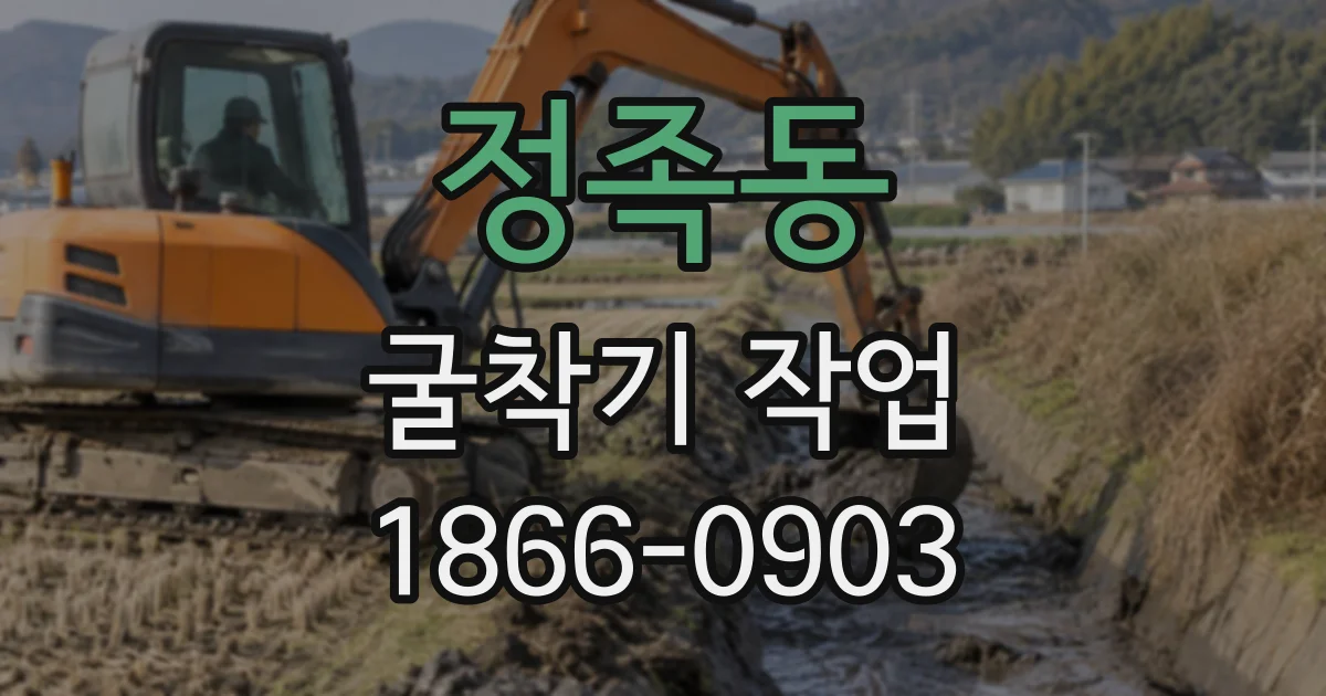 정족동 굴착기작업