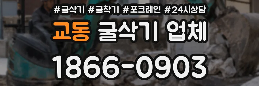 교동 굴삭기 업체