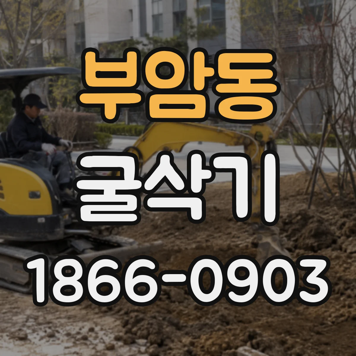부암동 굴삭기
