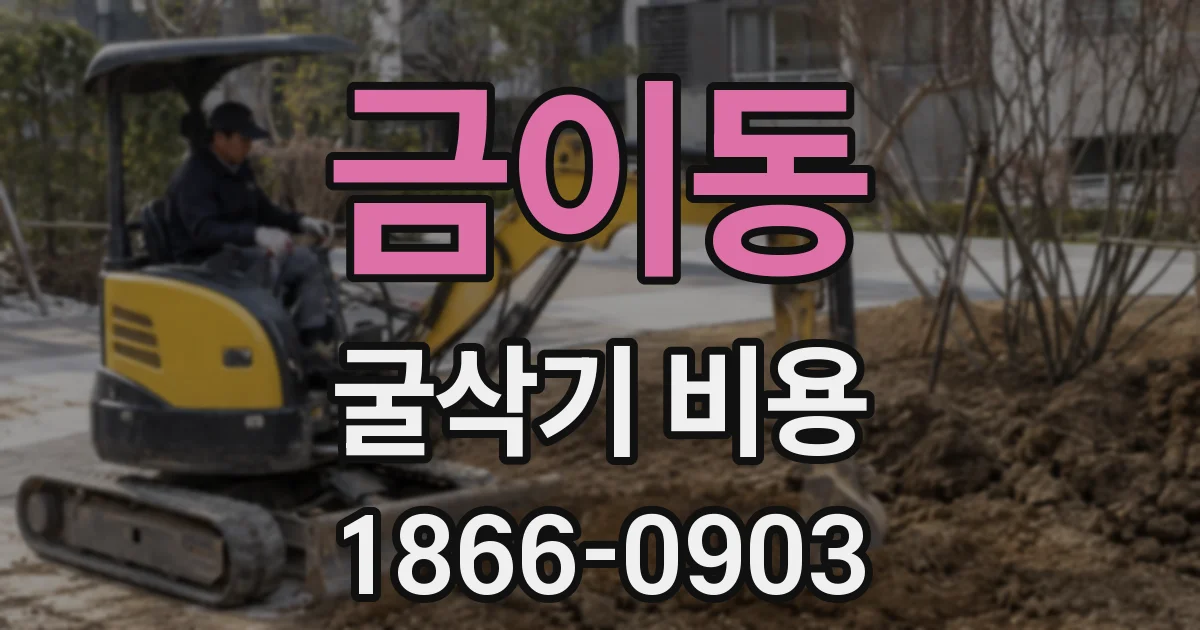 금이동 굴삭기 비용