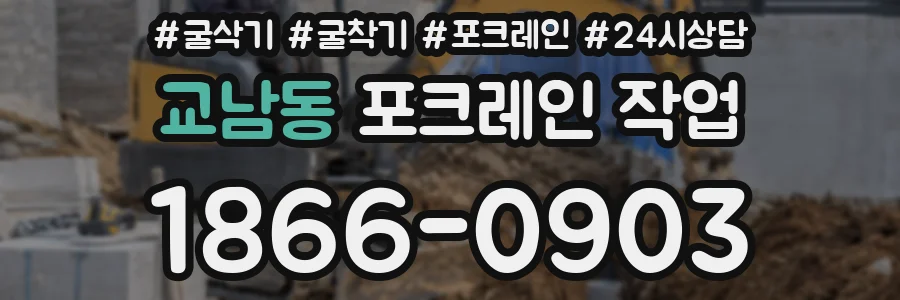 교남동 포크레인 작업