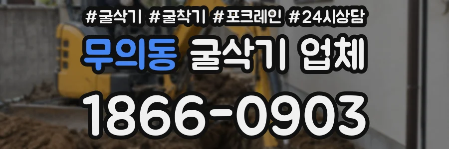 무의동 굴삭기 업체