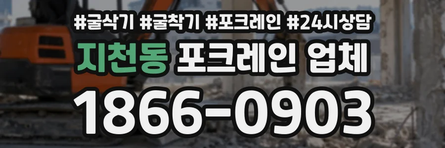 지천동 포크레인업체 상담 전화 1866-0903