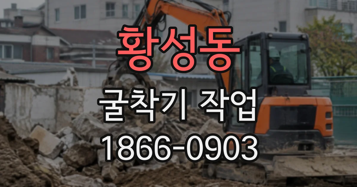 황성동 굴착기작업