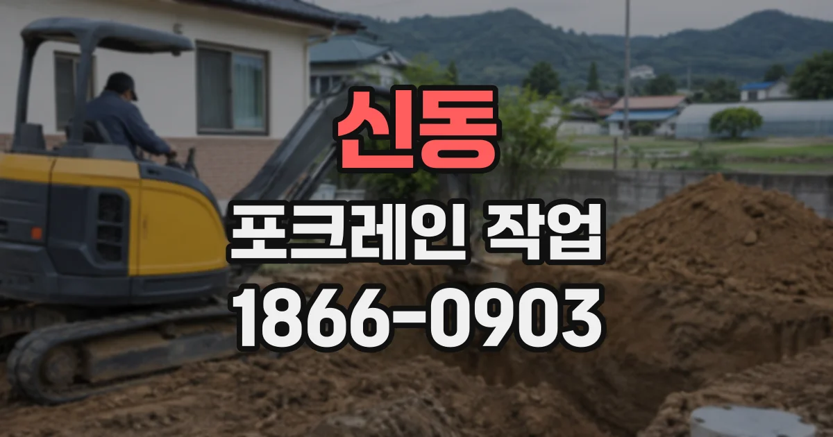 신동 포크레인작업