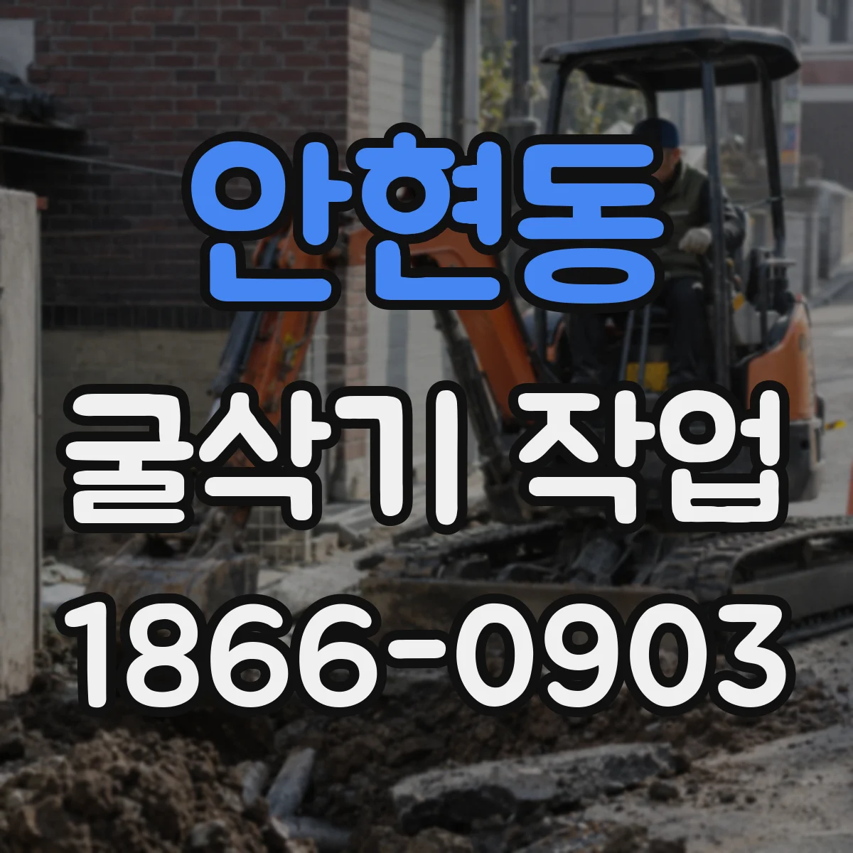 안현동 굴삭기 작업