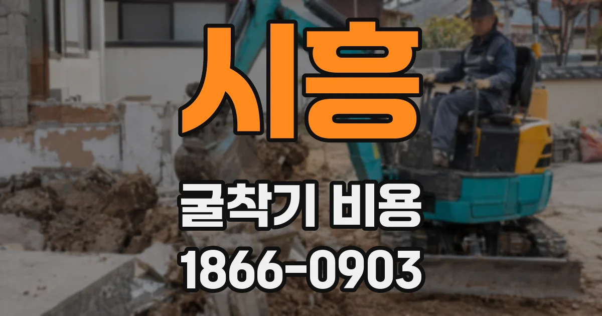 시흥 굴착기 비용