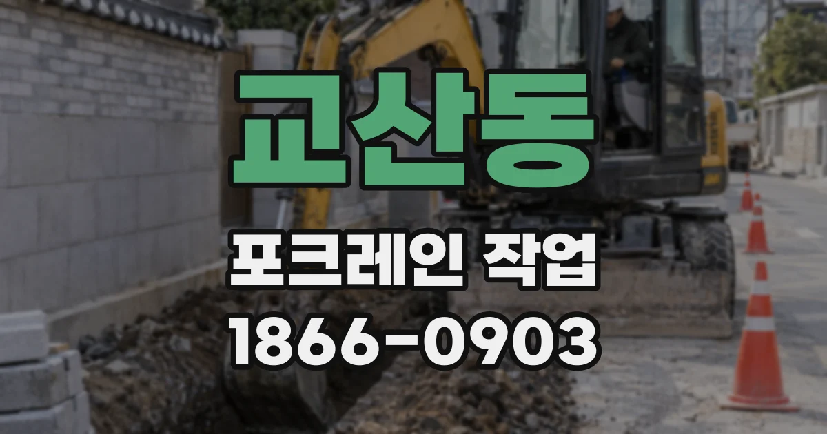 교산동 포크레인 작업