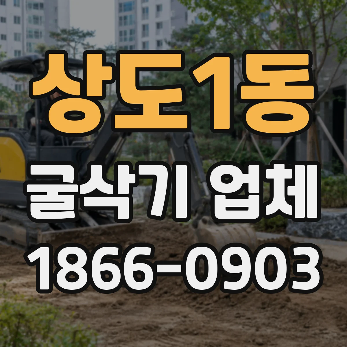 상도1동 굴삭기 업체