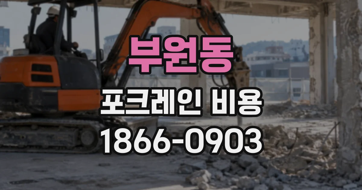 부원동 포크레인비용